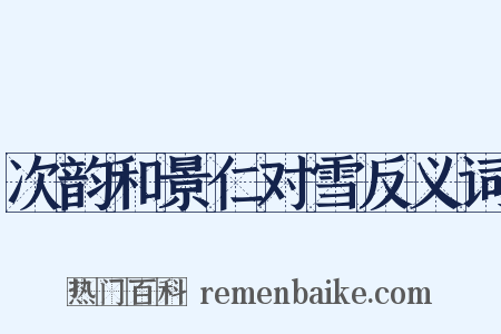 次韵和景仁对雪反义词是什么意思的图片